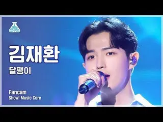 【公式mbk】【芸能研究所 4K】 キム・ジェファン_  セロカム'カタツムリ' (KIM JAE HWAN_  FanCam) Show! MusicCore