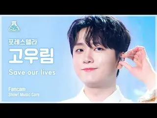 【公式mbk】【芸能研究所4K】フォレSTELLAR_ コウリム直カム 'Save our lives' (Forestella KO WOORIM FanCa