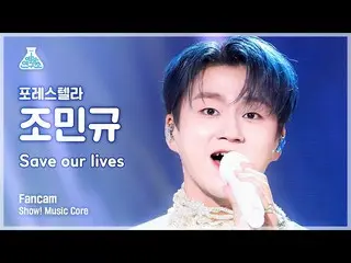【公式mbk】【芸能研究所4K】フォレSTELLAR_  ジョ・ミンギュ直カム 'Save our lives' (Forestella CHO MINGYU 