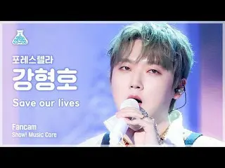 【公式mbk】【芸能研究所4K】フォレSTELLAR_ カン・ヒョンホ直カム 'Save our lives' (Forestella KANG HYUNGHO