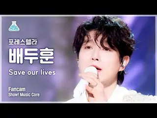【公式mbk】【芸能研究所4K】フォレSTELLAR_ ペ・ドゥフン直カム 'Save our lives' (Forestella BAE DOOHOON F