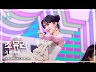 【公式mbk】【芸能研究所4K】チョ・ユリ_  直カム「ラブ・シェン！」 (JO YURI FanCam) Show!MusicCore 220611  