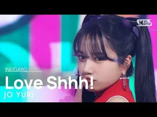 【公式sb1】JO YURI(チョ・ユリ_ ) - Love Shhh!人気歌謡_  inkigayo 20220612  