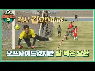 【公式te】  やっぱりキプヨハンbbオフサイドだったが防ぎキム・ヨハン_ (Kim Yo-han) 集まらなければならない2(jtbcsoccer2) 45回
