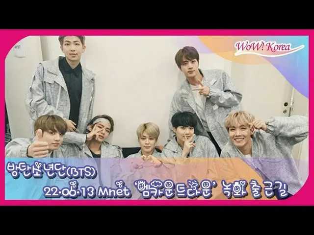 「BTS(防弾少年団)」、次々と奨忠体育館に到着