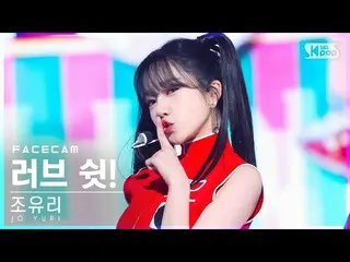 【公式sb1】【フェイスカム4K】チョ・ユリ_ 「ラブ・シェン！」 (JO YURI 'Love Shhh!' FaceCam)│@SBS 人気歌謡_2022.