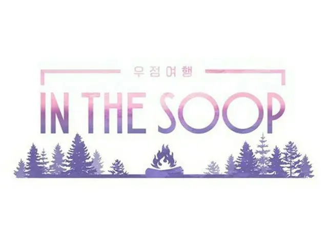 HYBEのヒーリングバラエティリアリティ番組「IN THE SOOP：友情旅行」、7月にJTBCで放送決定。