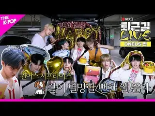 【公式sbp】 [帰り道 LIVE_ _  4K] 何とか誕生日に誰よりも心からのONEUS_ (ONEUS_ _ )の帰り道現場🎉  