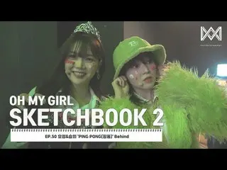【公式】OH MY GIRL 、[OH MY GIRL SKETCHBOOK 2] EP.50 ヒョジョン&スンヒ 'PING PONG(ピンポン)' Behi