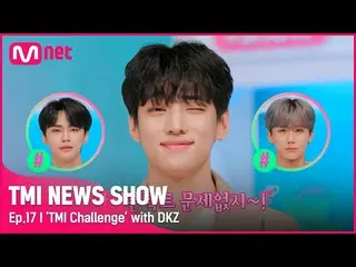 【公式mnk】[TMI NEWS SHOW/ 17回 ] 「私が離してあげるよ(●'◡'●)」 シムクン注意！ DKZ_ _ のTMIチャレンジ結果は？  #T