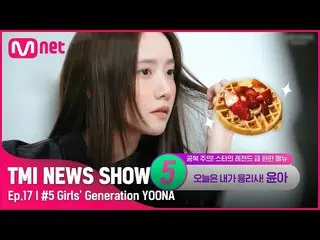 【公式mnk】[TMI NEWS SHOW/ 17回 ] ☞少女時代_ Mnet 220615放送  
