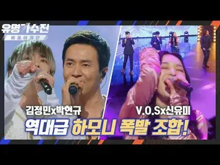 【公式jte】 [8回先行公開]和音職人✨ キム・ジョンミン_ xパク・ヒョンギュとシン・ユミのハーモニー🎵 《有名歌手展-バトルアゲイン》  