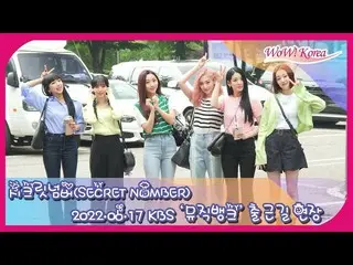 「SECRET NUMBER」がKBS「MUSIC BANK」事前収録のためKBS新館に到着の様子をプレミア公開