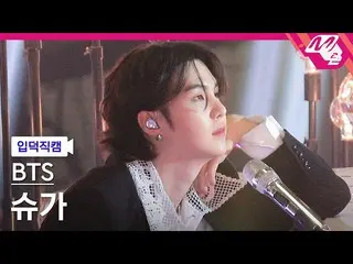 【公式mn2】【入徳直カム】 BTS(防弾少年団)_  シュガー直カム 4K 'Yet To Come' (BTS_  SUGA FanCam) | MCOUN