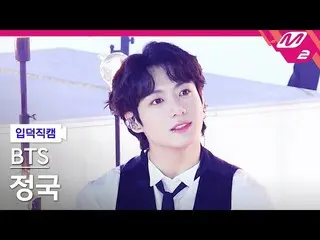 【公式mn2】【入徳直カム】BTS(防弾少年団)_ ジョングク_ 'Yet To Come'(BTS_ Jung Kook FanCam)| MCOUNTDOW