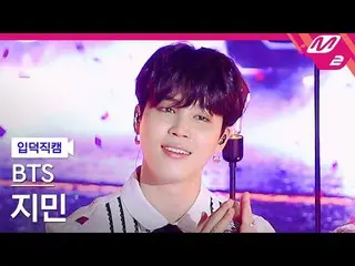 【公式mn2】【入徳直カム】BTS(防弾少年団)_ ジミン_ 'Yet To Come'(BTS_  Jimin FanCam)| MCOUNTDOWN_202