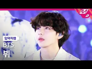 【公式mn2】【入徳直カム】 BTS(防弾少年団)_  ビュウ直カムMCOUNTDOWN_2022.6.16  