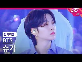 【公式mn2】【入徳直カム】 BTS(防弾少年団)_  シュガー直カム 4K 'For Youth' (BTS_  SUGA FanCam) | MCOUNTD