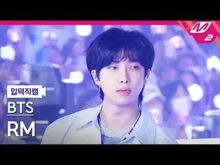 【公式mn2】【入徳直カム】BTS(防弾少年団)_  RM_ 'For Youth'(BTS_  RM FanCam)| MCOUNTDOWN_2022.6.1