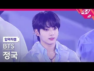 【公式mn2】【入徳直カム】BTS(防弾少年団)_ ジョングク_ 'For Youth'(BTS_ Jung Kook FanCam)| MCOUNTDOWN_