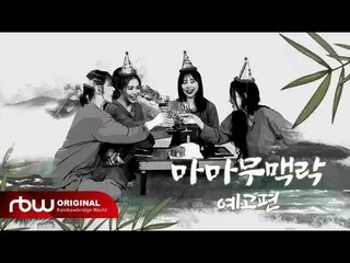 【公式】MAMAMOO、[Special] 8周年記念「MAMAMOOコンテキスト」予告編  