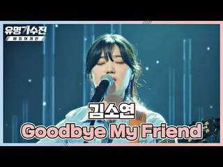 【公式jte】 元曲者キム・ジョンミン_ の心の奥深く～が掘れたキム・ソヨン_ の〈Goodbye My Friend〉♬有名歌手展(famous singer