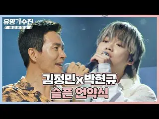 【公式jte】 歴代級訴え力👍 キム・ジョンミン_ (Kim Jeongmin)Xパク・ヒョンギュの〈悲しい契約式〉♬有名歌手展(famous singers
