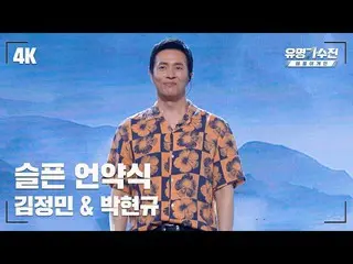 【公式jte】 [有名直カム] キム・ジョンミン_  – 悲しい契約式♪ 舞台直カム映像(4K) 〈有名歌手戦バトルアゲイン(famous singers2) 