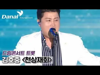 【公式ダン】 [独占公開] キム・ホジュン_  – 天上財会(COVER) | 2022第1回ドリームコンサートトロット  