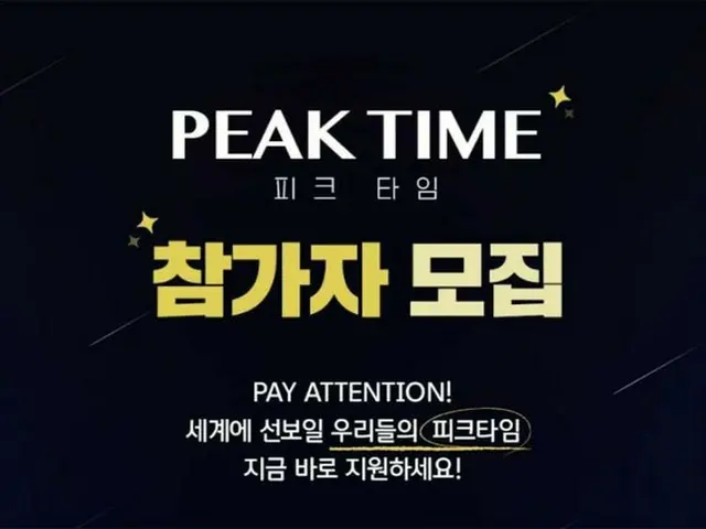 JTBC、ボーイズグループサバイバル番組「PEAKTIME」出演グループ募集開始