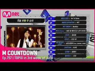 【公式mnk】6月3週 TOP10は誰？ #M COUNTDOWN_  EP.757  