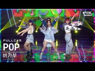 【公式sb1】【安房1列_】 bugAboo_  'POP' フルカム (bugAboo_ _  Full Cam)│@SBS 人気歌謡_2022.06.19.