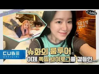 【公式】(G)I-DLE、(G)I-DLE - I-LOG #4 (G)I-DLE in Frankfurt ✈️ (ENG)  