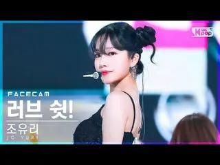 【公式sb1】【フェイスカム4K】チョ・ユリ_ 「ラブ・シェン！」 (JO YURI 'Love Shhh!' FaceCam)│@SBS 人気歌謡_2022.
