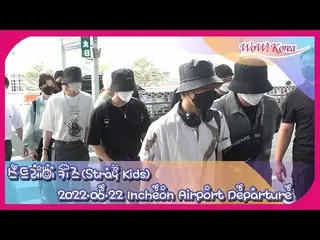 「Stray Kids」、アメリカに向けて出発＠仁川国際空港…今日も危ない