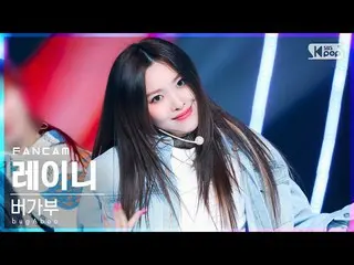 【公式sb1】【安房1列_】 bugAboo_  レーニー 'POP' (bugAboo_ _  Rainie FanCam)│@SBS 人気歌謡_2022.0