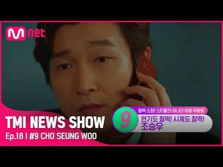 【公式mnk】[TMI NEWS SHOW/ 18回 ] '今この瞬間～♬' カリスマの後ろに隠されたダニャンミ〈チョ・スンウ_ の最愛ファッションテムは？ #