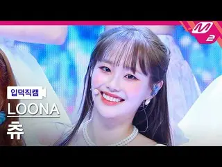 【公式mn2】【入徳直カム】今月の少女_ 中_ 'Flip That' MCOUNTDOWN_2022.6.23  