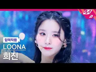 【公式mn2】【入徳直カム】今月の少女_  ヒジン_ 'Flip That'(LOONA_  HeeJin FanCam)| MCOUNTDOWN_2022.6