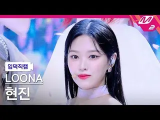 【公式mn2】【入徳直カム】今月の少女_ ヒョンジン_ 'Flip That'(LOONA_  HyunJin FanCam)| MCOUNTDOWN_2022