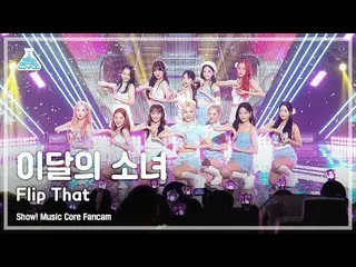 【公式mbk】[芸能研究所] LOONA_  – Flip That(今月の少女_  - フリップコメント) FanCam |ショー！ MusicCore | 