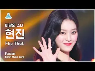 【公式mbk】[芸能研究所] LOONA_  HYUNJIN - Flip That(今月の少女_  ヒョンジン - フリップコメント) FanCam |ショー