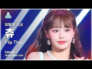 【公式mbk】[芸能研究所] LOONA_  CHUU - Flip That(今月の少女_  チュー - フリップコメント) FanCam |ショー！ Mus