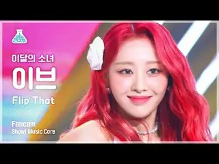 【公式mbk】【芸能研究所】LOONA_ YVES - Flip That(今月の少女_ イブ - フリップコメント)FanCam |ショー！ MusicCor