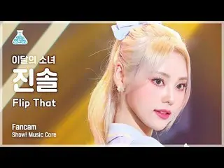 【公式mbk】[芸能研究所] LOONA_  JINSOUL - Flip That(今月の少女_  ジンソル - フリップコメント) FanCam |ショー！