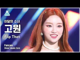 【公式mbk】【芸能研究所】LOONA_ GO WON - Flip That(今月の少女_ 高原 - フリップコメント)FanCam |ショー！ MusicC