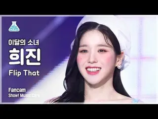 【公式mbk】[芸能研究所] LOONA_  HEEJIN - Flip That(今月の少女_  ヒジン - フリップコメント) FanCam |ショー！ M