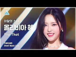 【公式mbk】【芸能研究所】LOONA_  OLIVIA HYE - Flip That(今月の少女_ショー！ MusicCore | MBC220625放送 