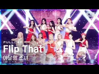 【公式sb1】【お茶屋1列_】今月の少女_  'Flip That'フルカム(LOONA_  Full Cam)│@SBS 人気歌謡_2022.06.26
