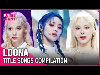 【公式mnk】♬Hi HighからFlip Thatまで！今月の少女_ (LOONA_ ) カムバック記念タイトル曲集めてみる  